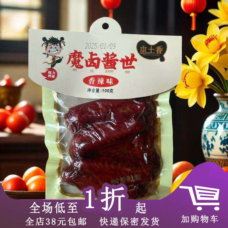 临期H17 本土香魔卤酱世魔力鸭翅100g香辣味温州特产休闲零食