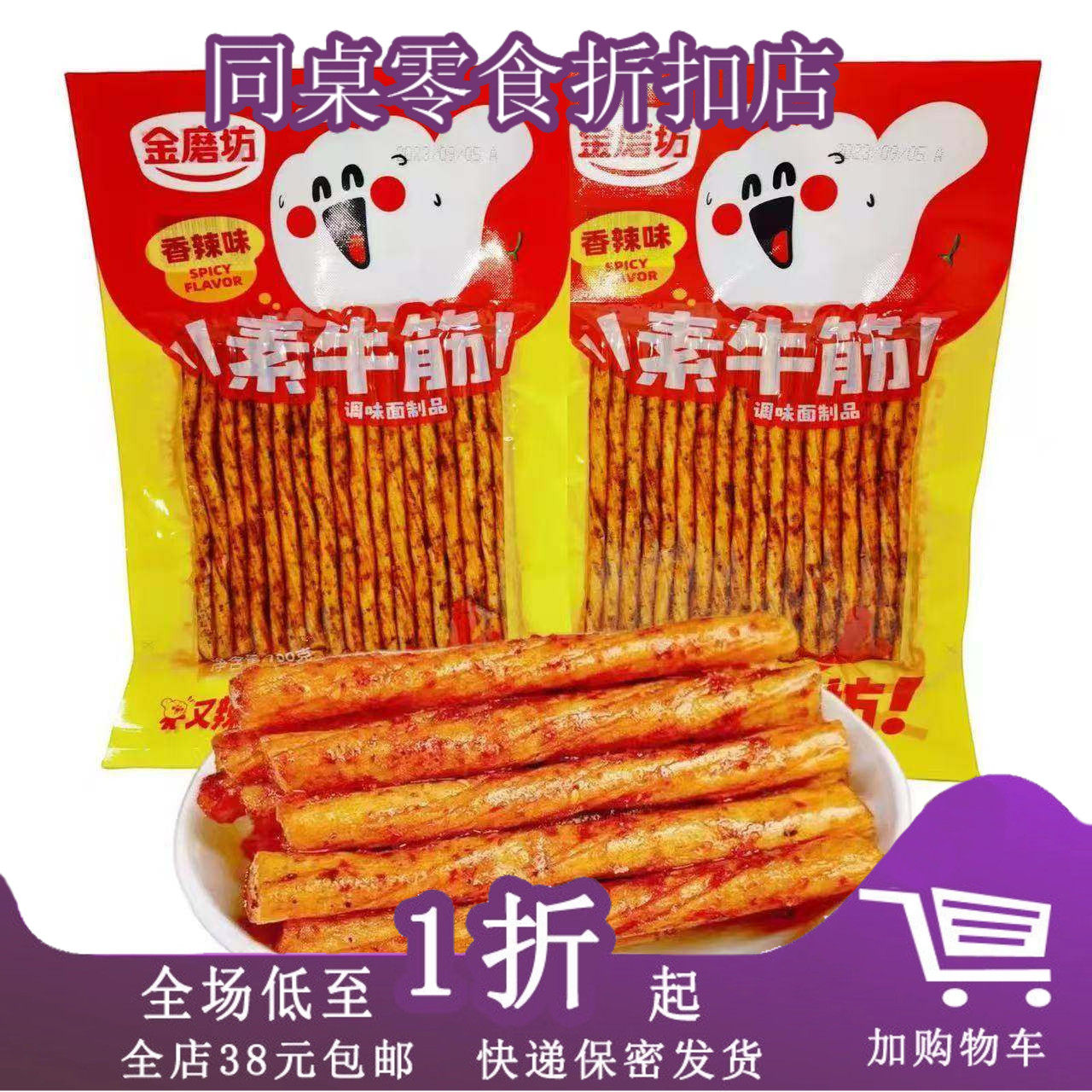 临期A04 金磨坊素牛筋100g香辣味烧烤味儿时网红怀旧童年零食辣条