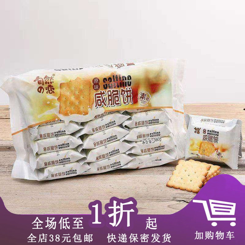 临期原味脆饼素食休闲小吃
