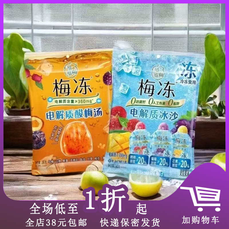 溜溜梅梅冻冰沙电解质