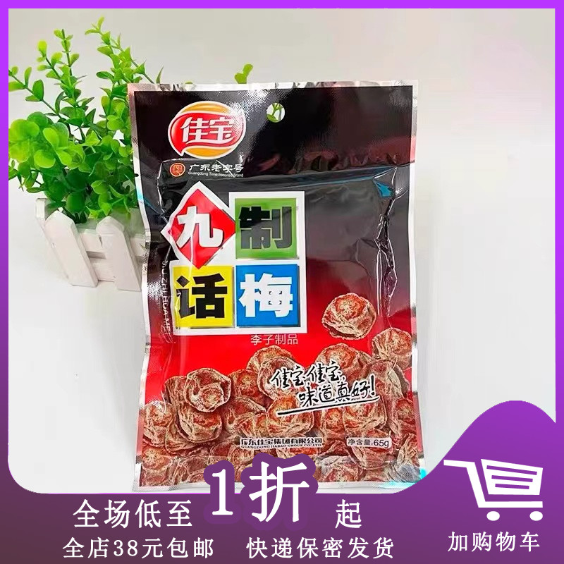 佳宝九制话梅65g袋装话梅梅肉