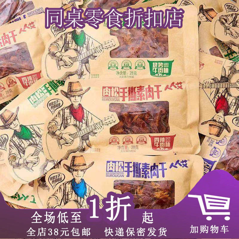 人人艾肉松手撕素肉干28g烧烤香辣五香牛肉味肉松香辣豆制品零食