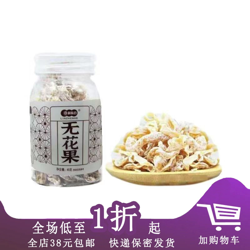 临期L31 林振合无花果干45g瓶装潮汕特产休闲零食无花果干