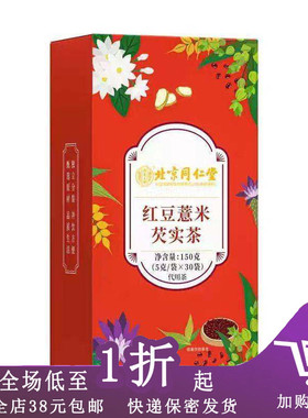 临期D24 北京同仁堂红豆薏米芡实茶赤小豆薏仁茯苓150g冲泡代用茶