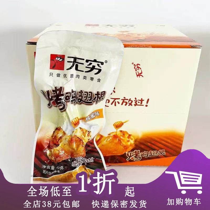 无穷烤鸡翅根20g香辣味
