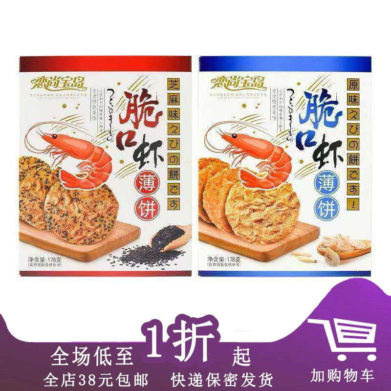 恋尚宝岛脆口虾薄饼厦门特产芝麻味原味178g虾皮香酥脆饼干零食