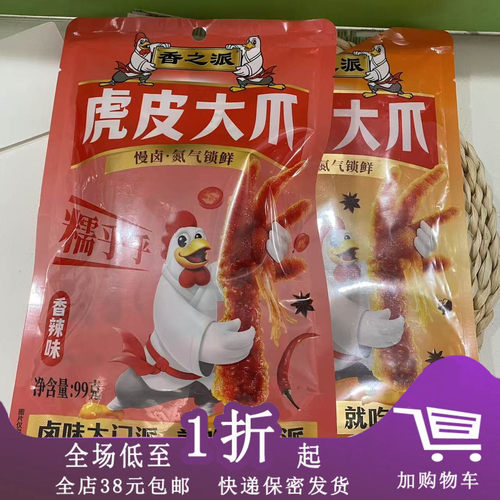 香之派虎皮大爪99g休闲零食