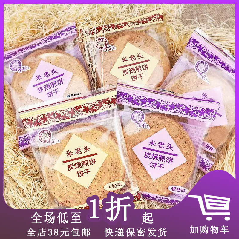 临期特卖H06米老头炭烧煎饼牛奶味约30g法式薄饼香橙味酥脆薄饼