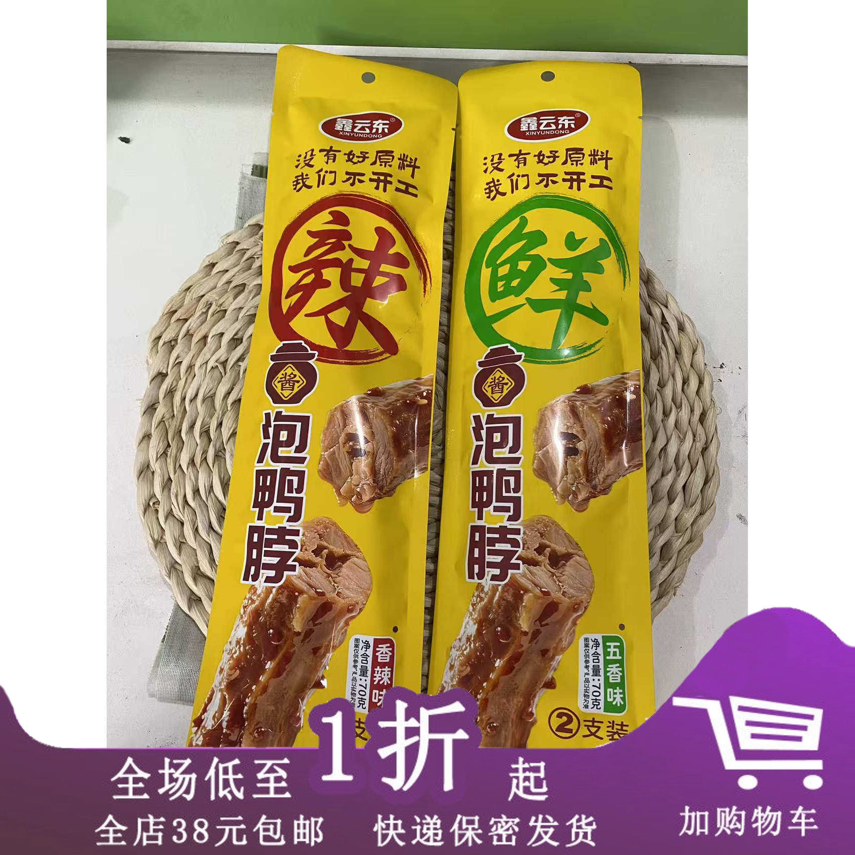 临期Z25 鑫云东酱泡鸭脖70g（2支装）五香味香辣味休闲追剧零食