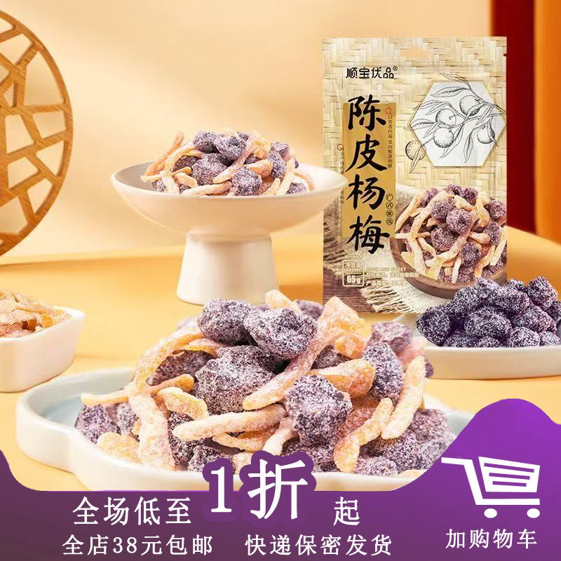 顺宝优品陈皮杨梅酸甜蜜饯果脯
