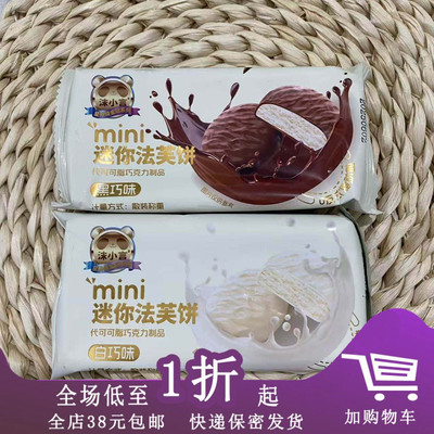 临期F02 沫小言迷你法芙饼250g（约11包）代可可脂巧克力制品零食