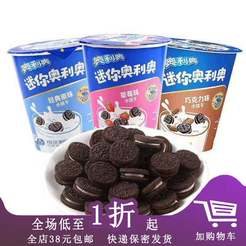 临期D16 奥利奥迷你夹心饼干55g杯装迷你杯原味草莓巧克力味零食