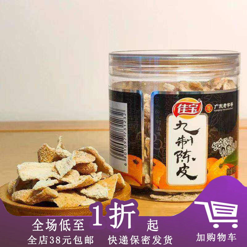 临期Z01 佳宝无花果/九制陈皮110g罐装老陈皮干橘皮橙皮干零食