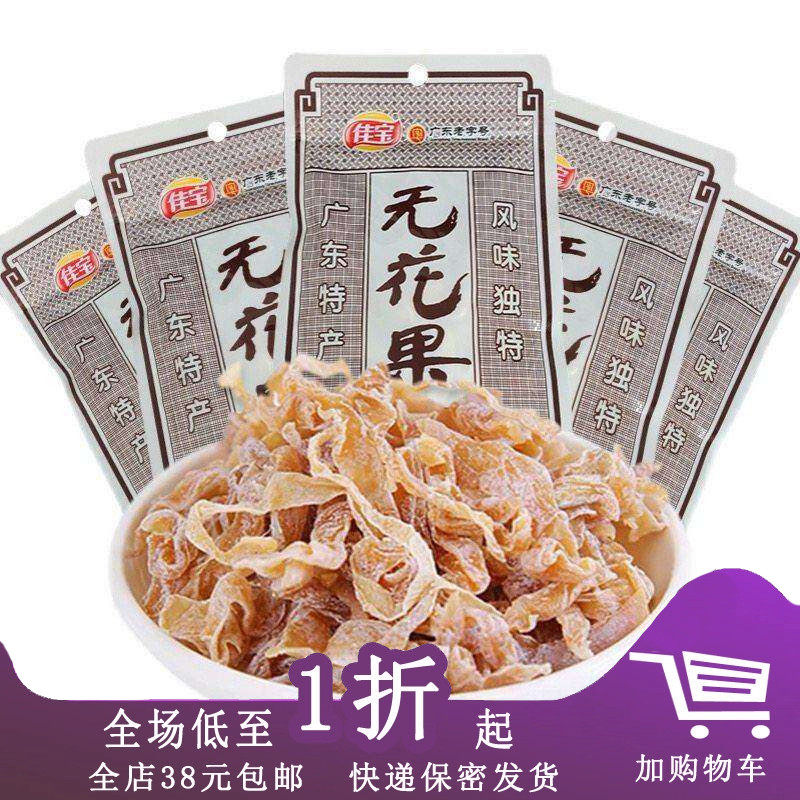 临期F30 佳宝无花果30g/话梅丝袋装广东特产蜜饯休闲怀旧办公室