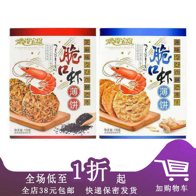 恋尚宝岛脆口虾薄饼厦门特产芝麻味原味178g虾皮香酥脆饼干零食