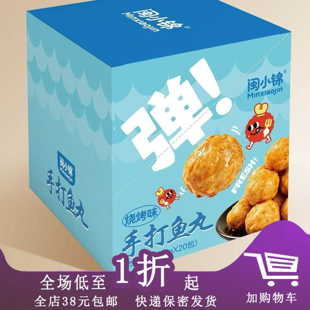 闽小锦600g手打鱼丸/笋尖肉丸独立即食下酒宿舍网红追剧解馋香辣