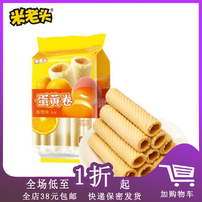 临期H11 米老头蛋黄卷150g/包香橙味椰子味蛋卷酥饼干办公室休闲