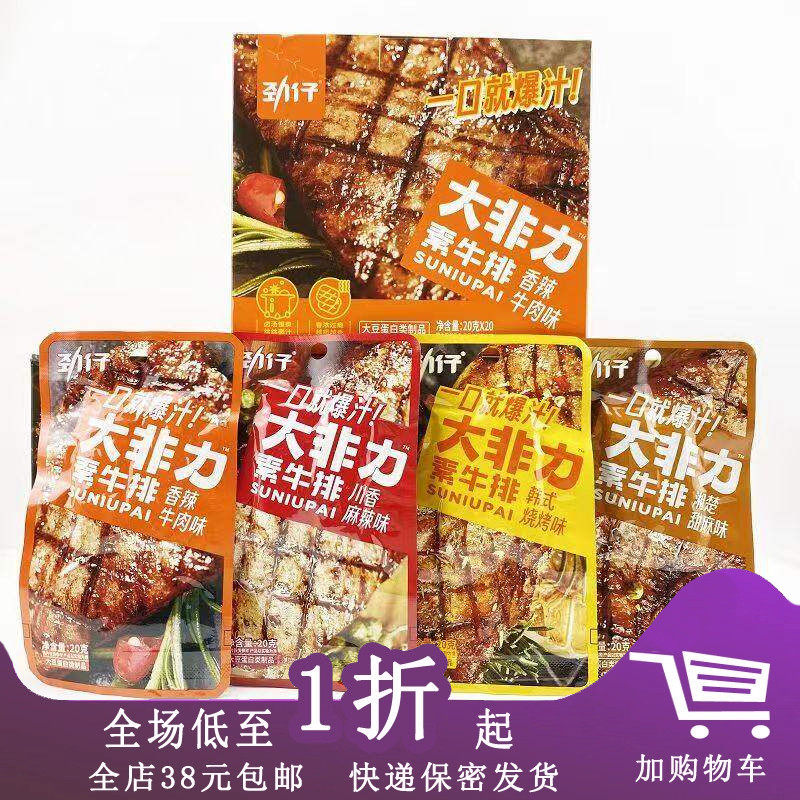 临期I19 劲仔大非力素肉素牛排20g烧烤麻辣素牛肉网红小吃