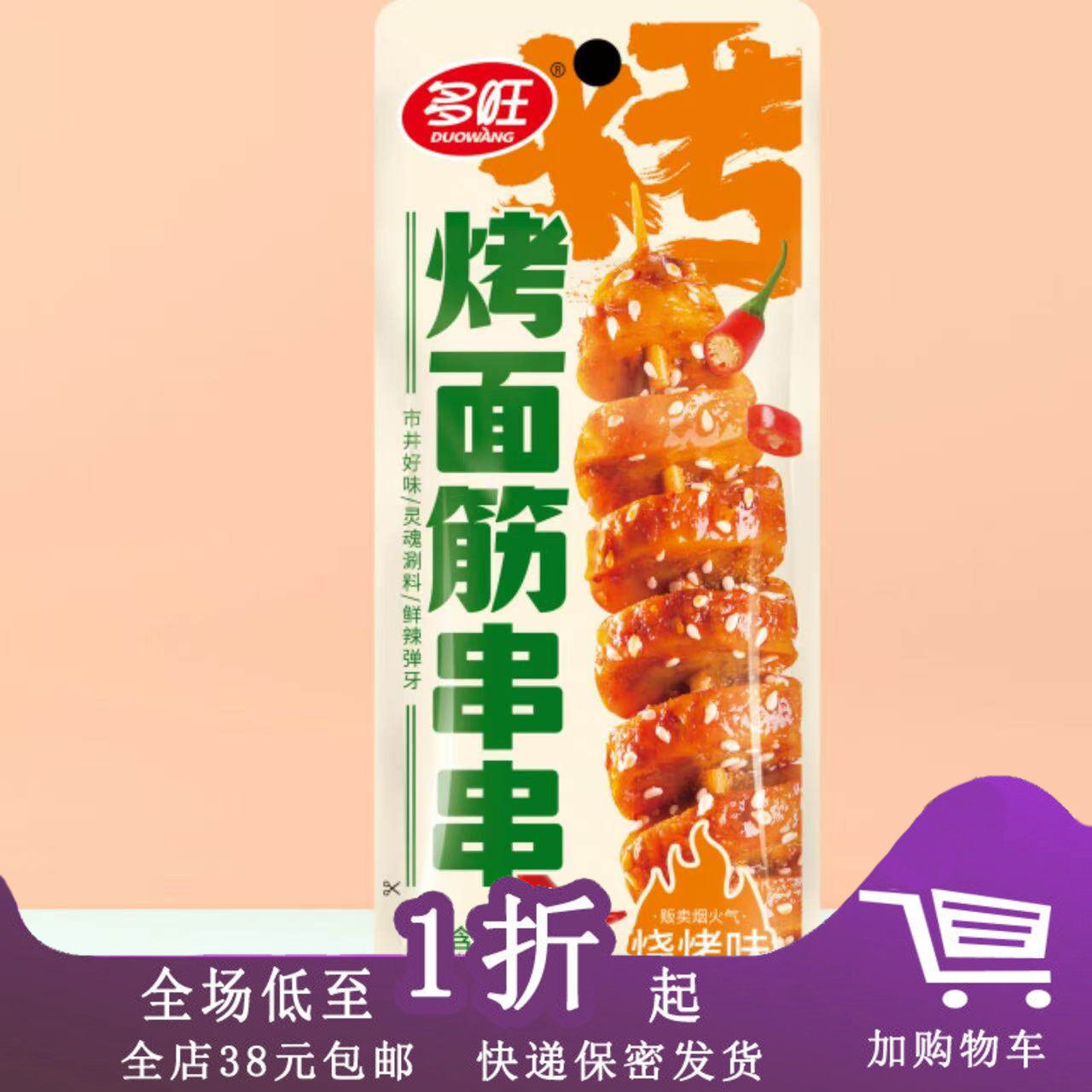 临期D30 多旺烤面筋串串30g香辣味开袋即食烧烤休闲解馋小零食
