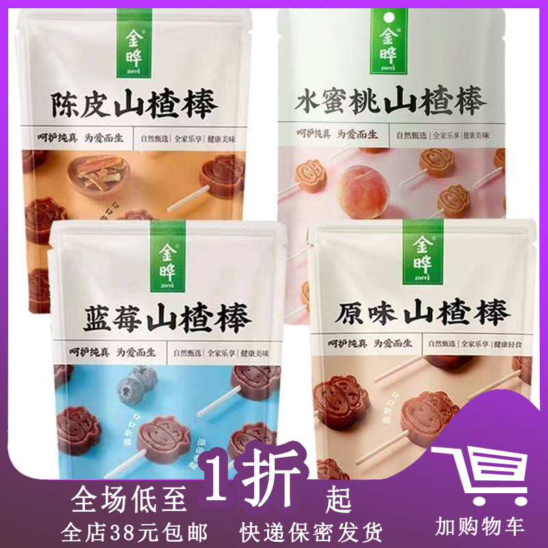 金晔山楂棒原味陈皮蓝莓