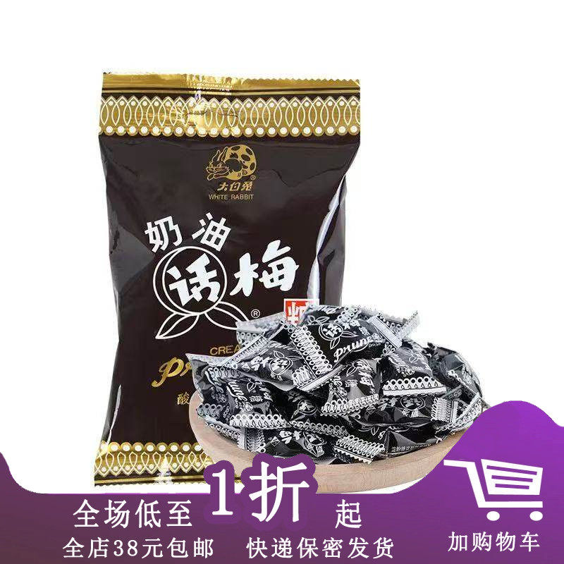 临期大白兔奶油味话梅糖零食