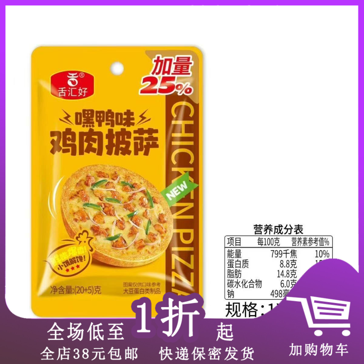 舌汇好鸡肉披萨20g开袋即食火鸡
