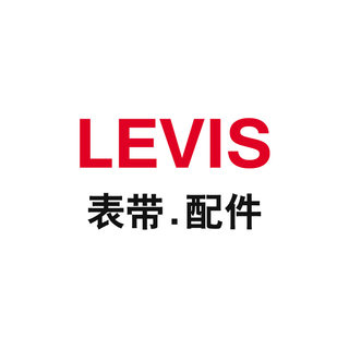 LEVIS表带配件ODM表带配件专柜正品表带配件120-500