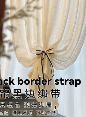 中古风美式窗帘黑边蝴蝶结绑带