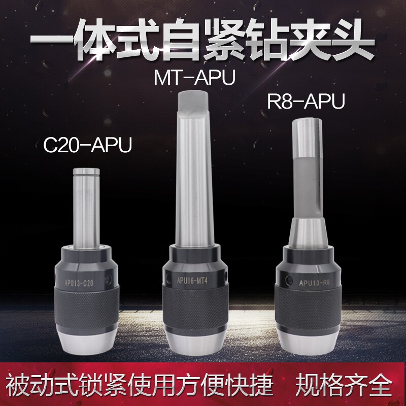 APU13一体式自紧钻夹头R8-APU16炮塔铣钻夹头C20直柄车床莫氏锥柄