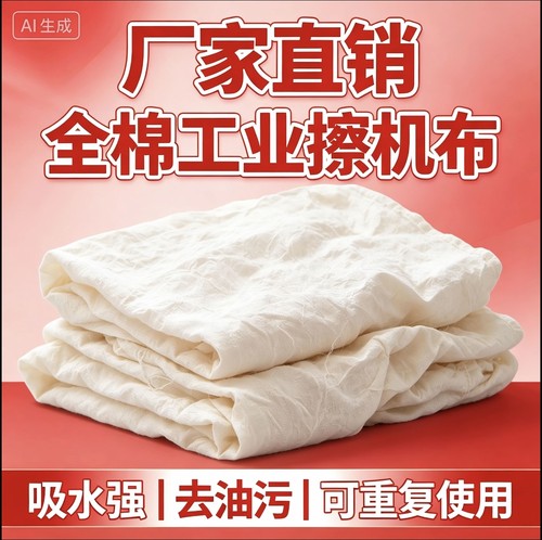 白色全棉工业擦机布吸油吸水抹布