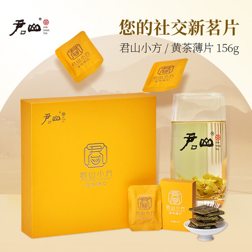 紧压型黄茶君山小方薄片