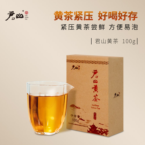 天之运紧压茗茶黄茶君山盒装