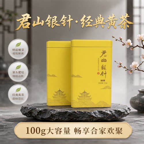 君山银针特级黄茶官方正品罐装