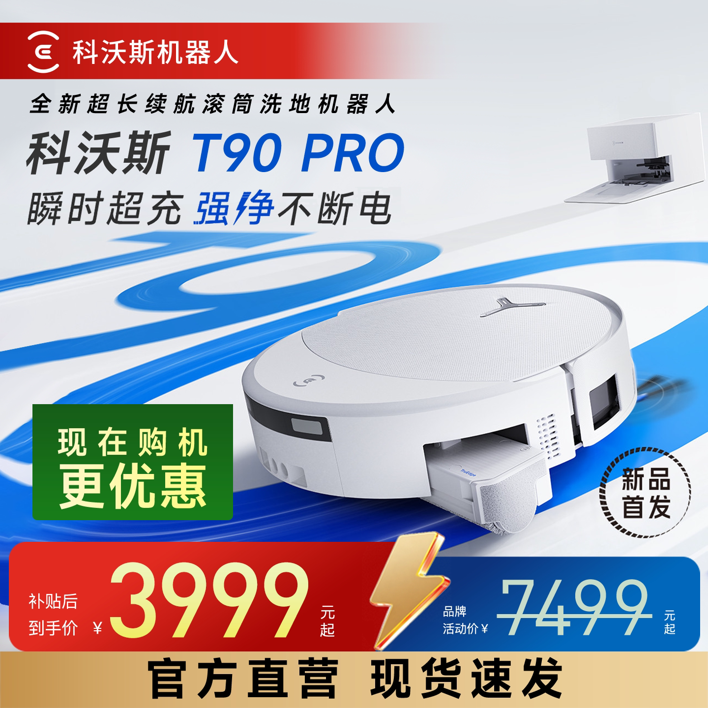科沃斯T90PRO扫拖机器人自清洗