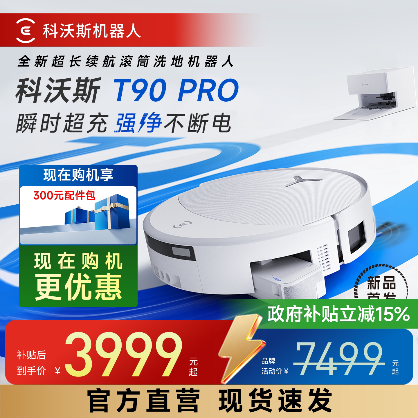 科沃斯T90PRO扫拖机器人自清洗