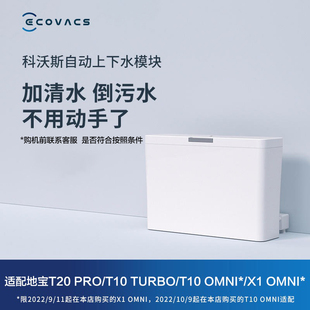 T20PRO OMNI系列 适用X1 T10 科沃斯自动上下水模块 OMNI机型