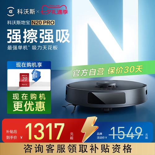 科沃斯N20PRO扫地机器人