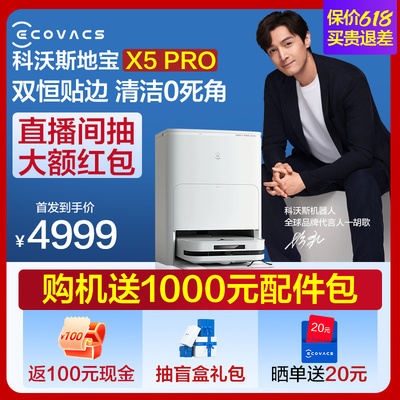 【旗舰新品】扫地机科沃斯X5PRO