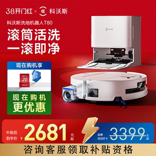 【爆款】科沃斯T80S/T80洗地扫机器人滚筒活洗全自动扫地一体