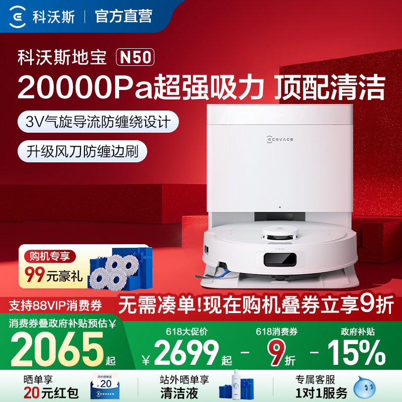 【补贴15%】科沃斯N50/N30 PRO扫地机器人全自动扫拖擦地一体