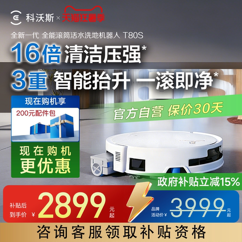 科沃斯T80机器人咨询有礼