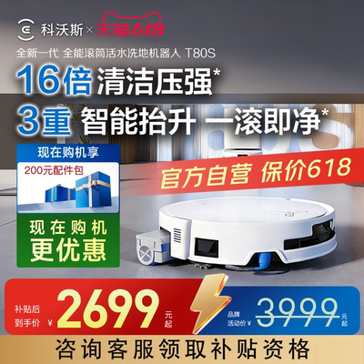 科沃斯T80机器人咨询有礼