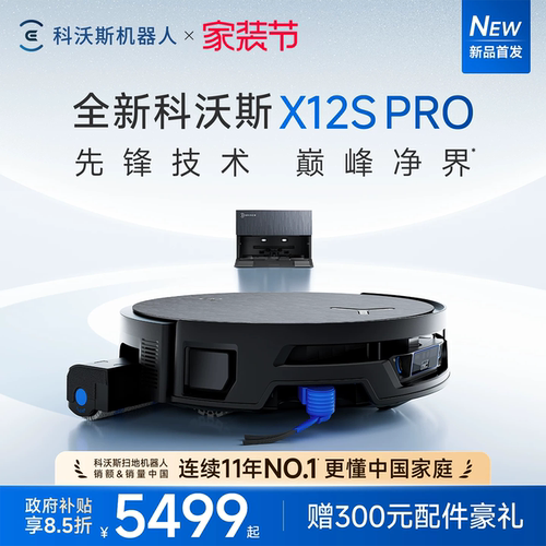 【新品】科沃斯X12S PRO扫地机器人滚筒活洗3.0全自动扫拖一体