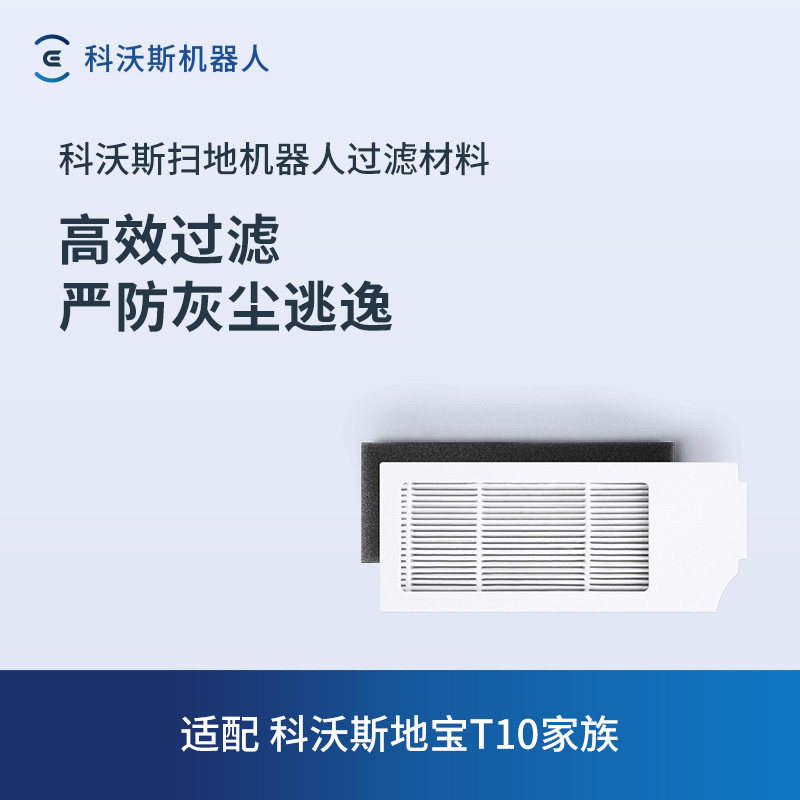 科沃斯配件T10/T10turbo过滤棉