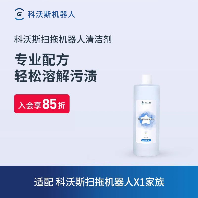 科沃斯T10TURBO专用清洁液