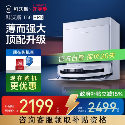 科沃斯T50PRO扫地机器人