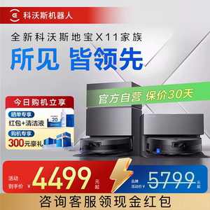 科沃斯扫地机器人X11PRO/X11