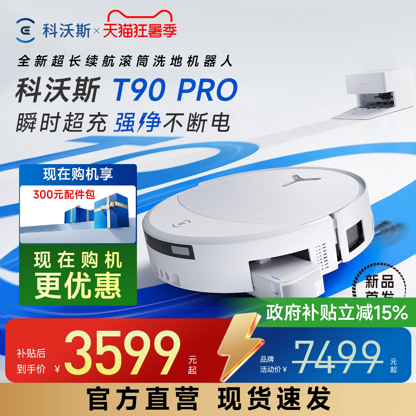 科沃斯T90PRO扫拖机器人自清洗