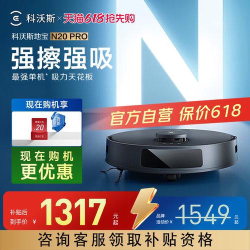科沃斯N20PRO扫地机器人
