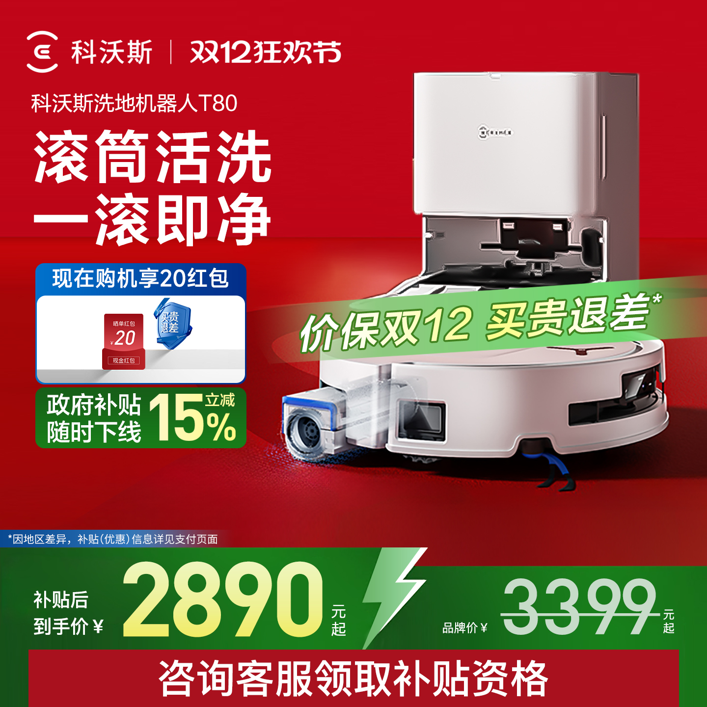 【全国补贴15%】科沃斯T80机器人